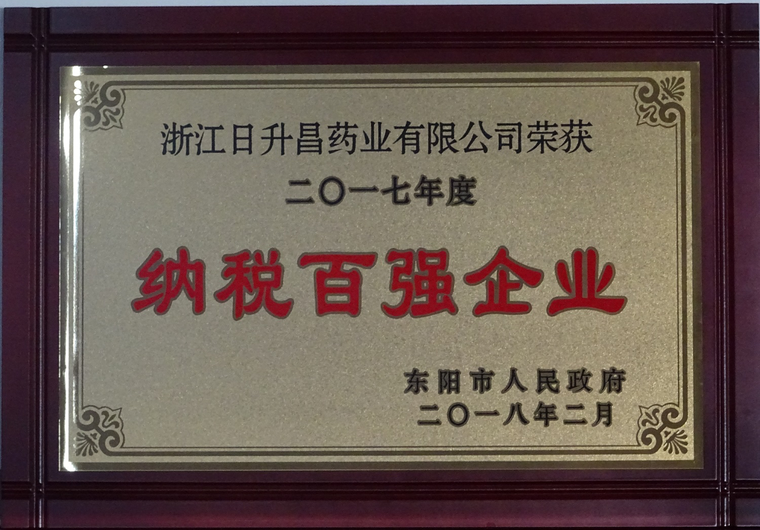 我司获2017年度“政府特别奖”、“市长科技创新奖”和“金华高成长标杆企业”等殊荣